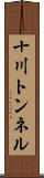 十川トンネル Scroll