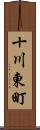 十川東町 Scroll