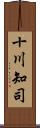 十川知司 Scroll