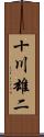 十川雄二 Scroll