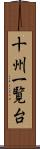 十州一覧台 Scroll