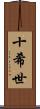 十希世 Scroll