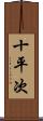 十平次 Scroll