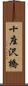 十座沢橋 Scroll