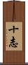 十志 Scroll