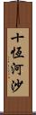 十恆河沙 Scroll