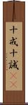 十戒 Scroll