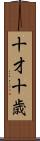 十才 Scroll
