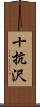 十抗沢 Scroll