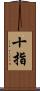 十指 Scroll