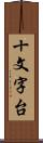 十文字台 Scroll