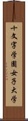 十文字学園女子大学 Scroll