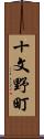 十文野町 Scroll