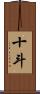 十斗 Scroll
