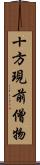 十方現前僧物 Scroll