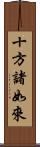 十方諸如來 Scroll