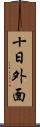 十日外面 Scroll