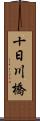 十日川橋 Scroll