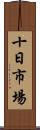 十日市場 Scroll