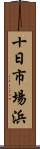 十日市場浜 Scroll