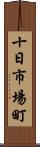 十日市場町 Scroll
