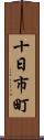 十日市町 Scroll