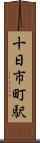 十日市町駅 Scroll