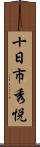 十日市秀悦 Scroll