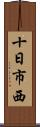 十日市西 Scroll