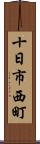 十日市西町 Scroll