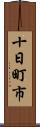 十日町市 Scroll