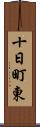 十日町東 Scroll