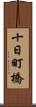 十日町橋 Scroll