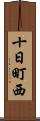十日町西 Scroll