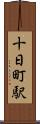 十日町駅 Scroll