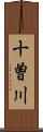 十曽川 Scroll