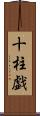 十柱戯 Scroll