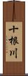 十根川 Scroll