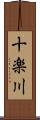 十楽川 Scroll
