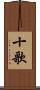 十歌 Scroll