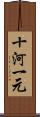 十河一元 Scroll