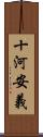 十河安義 Scroll