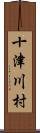十津川村 Scroll
