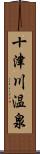 十津川温泉 Scroll