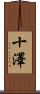 十澤 Scroll
