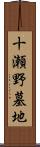 十瀬野墓地 Scroll