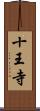 十王寺 Scroll