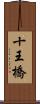 十王橋 Scroll