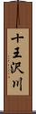 十王沢川 Scroll