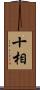 十相 Scroll